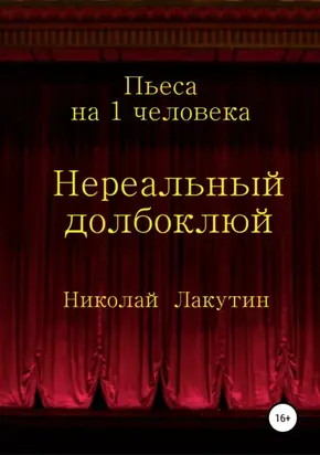 Нереальный долбоклюй