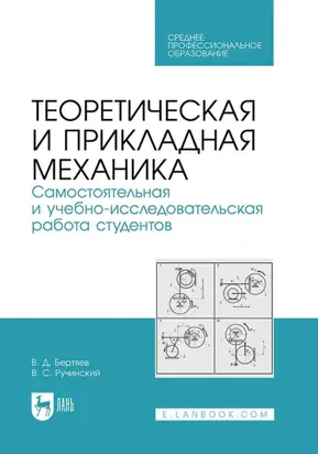 Теоретическая и прикладная механика. Самостоятельная и учебно-исследовательская работа студентов. Учебное пособие для СПО