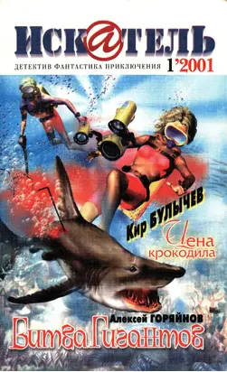 Искатель, 2001 № 01