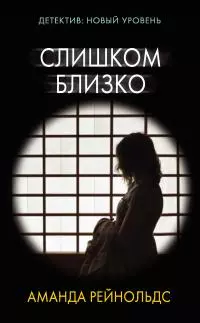 Слишком близко [litres]