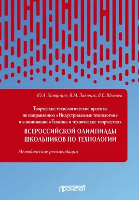 Творческие технологические проекты по направлению «Индустриальные технологии» и в номинации «Техника и техническое творчество» Всероссийской олимпиады школьников по технологии