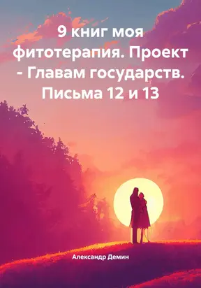9 книг моя фитотерапия. Проект – Главам государств. Письма 12 и 13