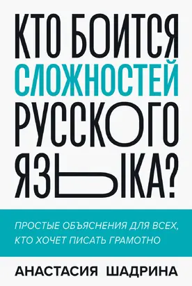 Кто боится сложностей русского языка?