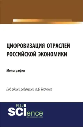 Цифровизация отраслей российской экономики. (Бакалавриат, Магистратура, Специалитет). Монография.