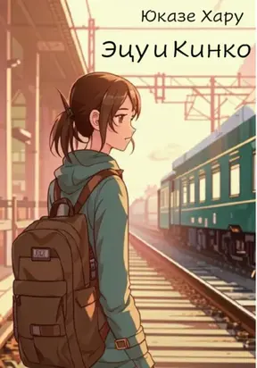 Эцу и Кинко