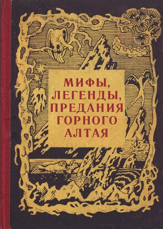 Мифы, легенды и предания Горного Алтая