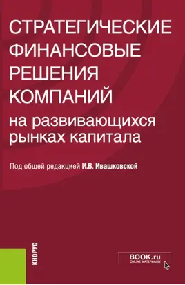 Стратегические финансовые решения компаний на развивающихся рынках капитала. Монография. (Бакалавриат). Монография.