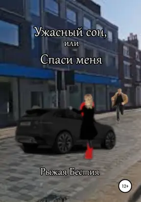 Ужасный сон, или Спаси меня