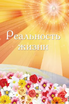Реальность жизни