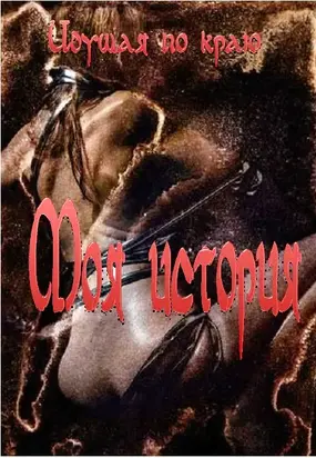 Моя история