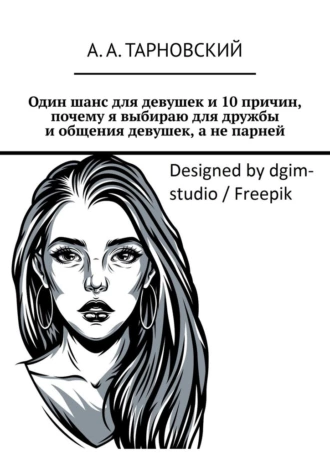 Один шанс для девушек и 10 причин, почему я выбираю для дружбы и общения девушек, а не парней