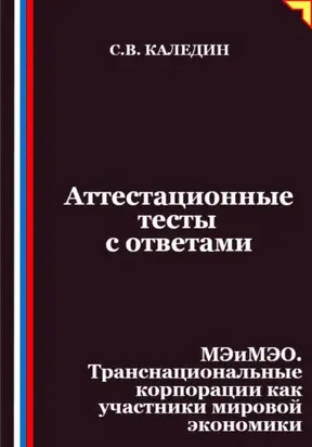Аттестационные тесты с ответами. МЭиМЭО. Транснациональные корпорации как участники мировой экономики