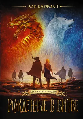 Рожденные в битве [litres]