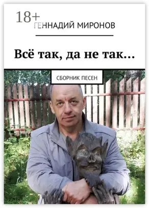 Всё так, да не так… Сборник песен