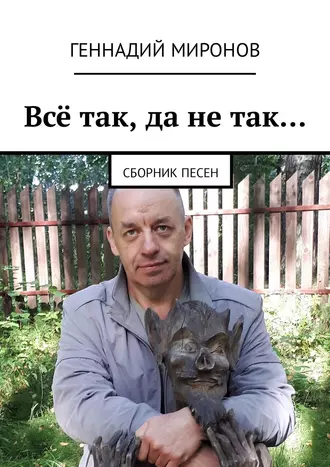 Всё так, да не так… Сборник песен