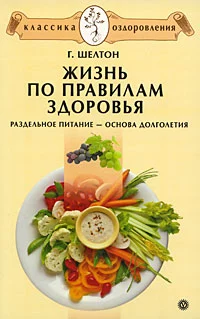 Жизнь по правилам здоровья. Раздельное питание – основа долголетия