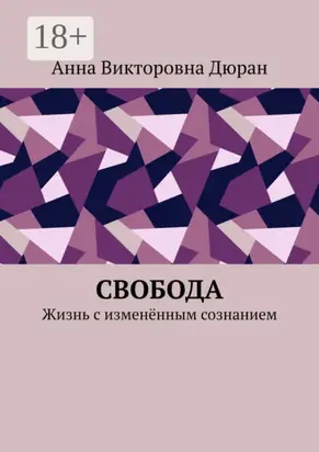 Свобода. Жизнь с изменённым сознанием