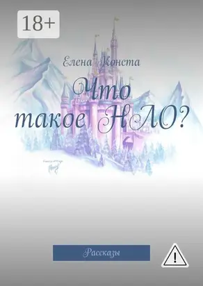 Что такое НЛО? Рассказы