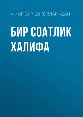 Бир соатлик халифа