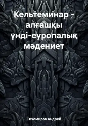 Кельтеминар – алғашқы үнді-еуропалық мәдениет