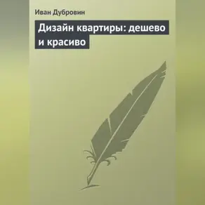 Дизайн квартиры: дешево и красиво