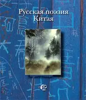 Русская поэзия Китая: Антология