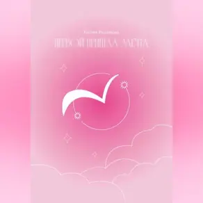 Первой пришла Мечта