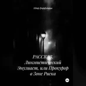 РАССКАЗ. Лингвистический Энузиаст, или Прокурор в Зоне Риска