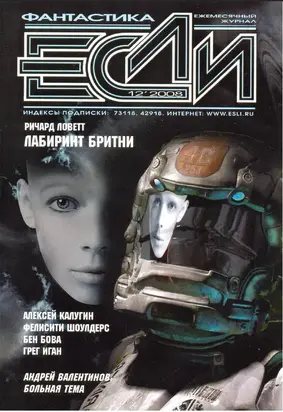 Журнал «Если» 2008 № 12