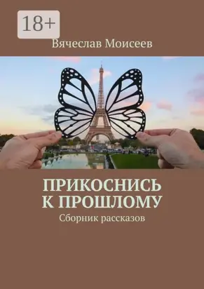 Прикоснись к прошлому. Сборник рассказов
