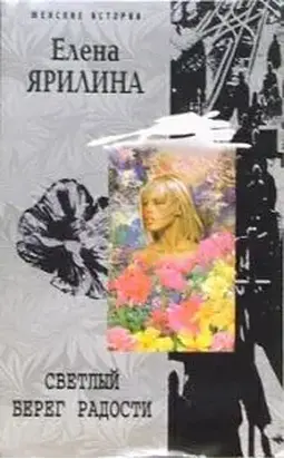 Светлый берег радости