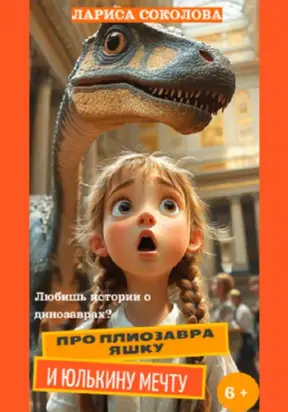 Про плиозавра Яшку и Юлькину мечту