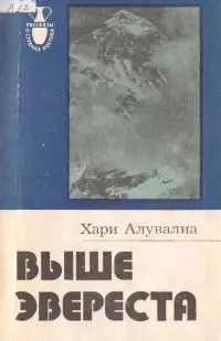 Выше Эвереста