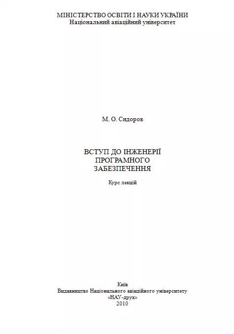 Вступ до інженерії програмного забезпечення