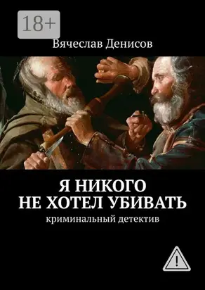 Я никого не хотел убивать. Криминальный детектив