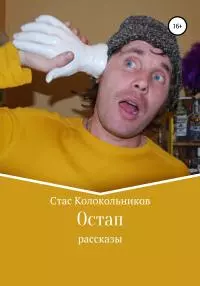 Остап [litres самиздат]