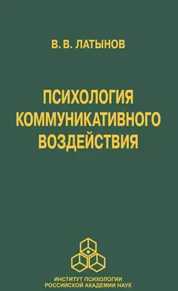 Психология коммуникативного воздействия