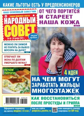 Народный совет №49/2023