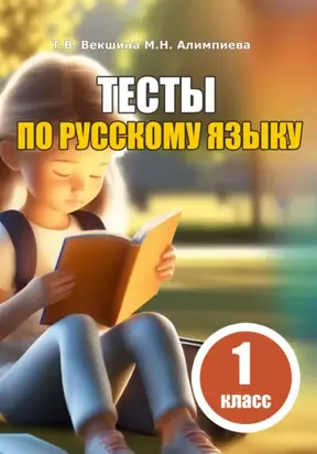 Тесты по русскому языку. 1 класс