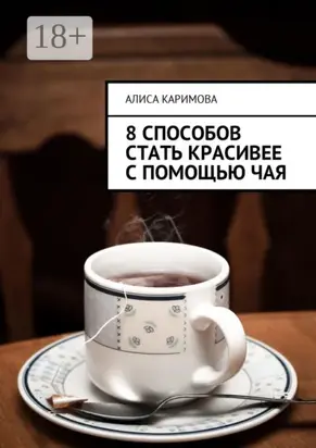 8 способов стать красивее с помощью чая