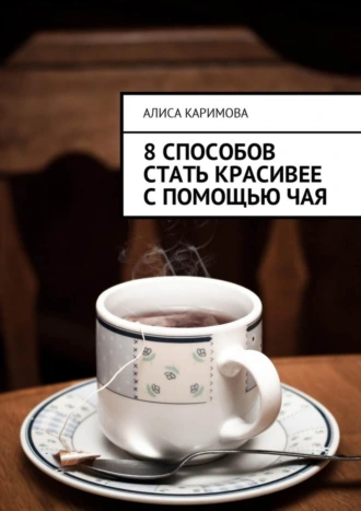 8 способов стать красивее с помощью чая