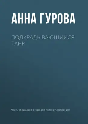 Подкрадывающийся танк