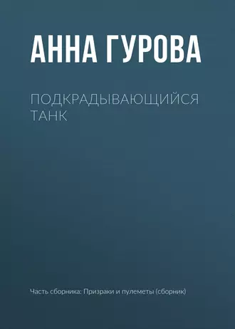 Подкрадывающийся танк