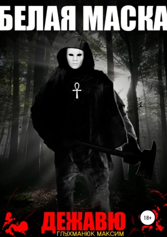 Белая Маска, дежавю.