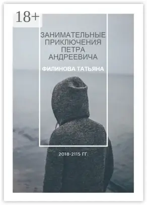 Занимательные приключения Петра Андреевича. 2018—2115 гг.