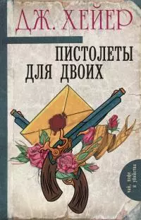 Пистолеты для двоих [сборник]