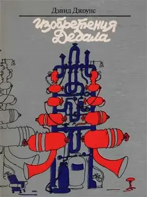 Изобретения Дедала