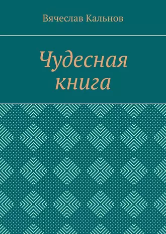 Чудесная книга