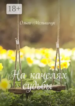 На качелях судьбы