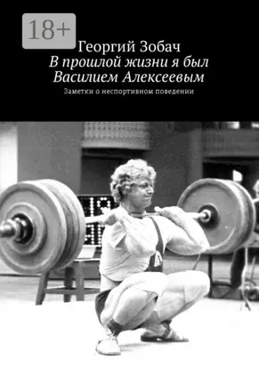 В прошлой жизни я был Василием Алексеевым. Заметки о неспортивном поведении